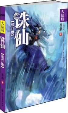 诛仙8·大结局(修订版)