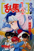 亂馬1/2 24