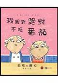 我絕對絕對不吃番茄
