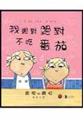 我絕對絕對不吃番茄 (經典傳訊)