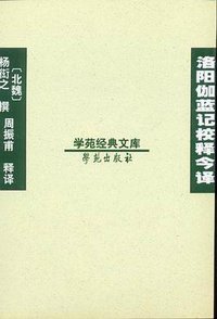 洛阳伽蓝记校释今译 (学苑出版社 2001)