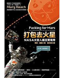 打包去火星