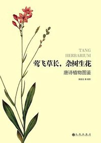 莺飞草长，杂树生花 (九州出版社 2014)