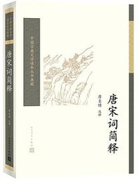 唐宋词简释 (人民文学出版社 2018)