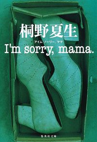 I'm sorry, mama. (集英社 2007)