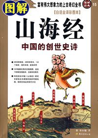 图解山海经 (南海出版公司 2010)