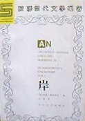 岸 (花山文艺出版社 1994)