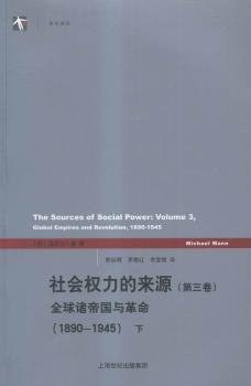 社会权力的来源（第三卷）