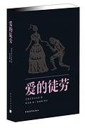 爱的徒劳 (中国青年出版社 2013)