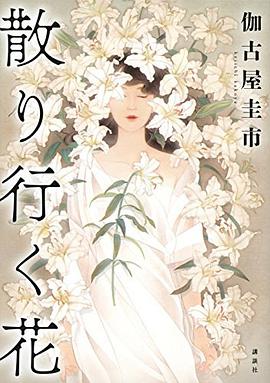 散り行く花
