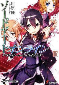 ソードアート・オンライン (12) アリシゼーション・ライジング