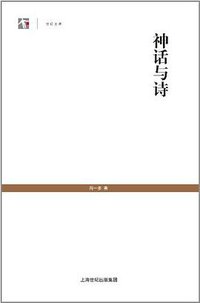 神话与诗 (2012)