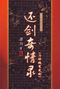 还剑奇情录 (广东旅游出版社 1996)