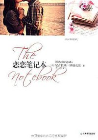 恋恋笔记本 (天津教育出版社 2011)