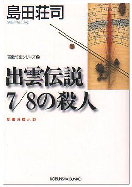 出雲伝説7/8の殺人
