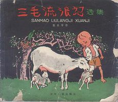 三毛流浪记选集 (少年儿童出版社 1963)