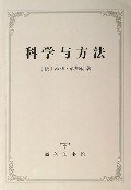 科学与方法 (商务印书馆 2006)