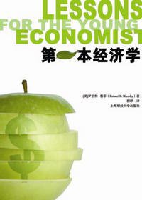 第一本经济学 (上海财经大学出版社 2011)