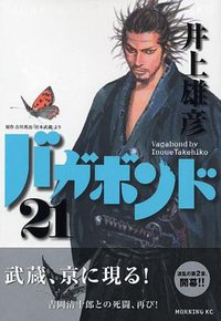 バガボンド（21） (講談社 2005)