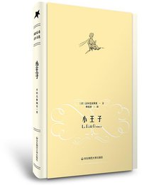 小王子 (华东师范大学出版社 2015)