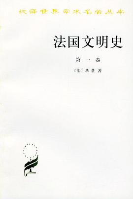 法国文明史（第一卷）