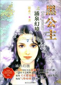 黑公主之涌泉幻境 (北岳文艺出版社 2004)