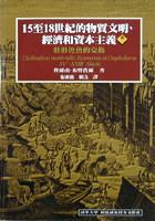 15至18世紀的物質文明，經濟和資本主義（卷二）
