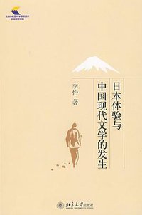 日本体验与中国现代文学的发生 (北京大学出版社 2009)
