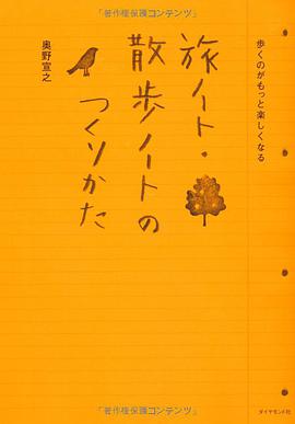 歩くのがもっと楽しくなる 旅ノート・散歩ノートのつくりかた