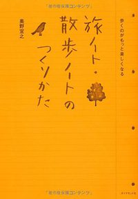 歩くのがもっと楽しくなる 旅ノート・散歩ノートのつくりかた (ダイヤモンド社 2013)