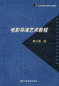 电影导演艺术教程