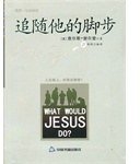 追随他的脚步 (中国书籍出版社 2012)