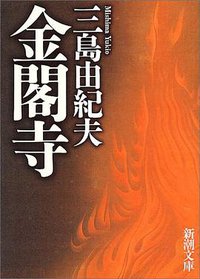 金閣寺 (新潮社 2003)