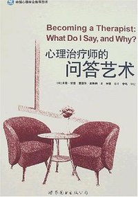 心理治疗师的问答艺术 (世界图书出版公司 2008)