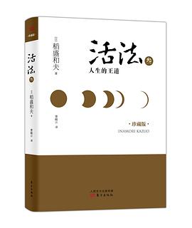 活法叁：人生的王道