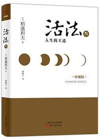 活法叁：人生的王道 (东方出版社 2014)