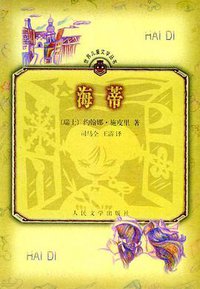 海蒂 (人民文学出版社 1999)