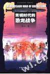 青铜时代的恐龙战争 (中国电影出版社 2002)