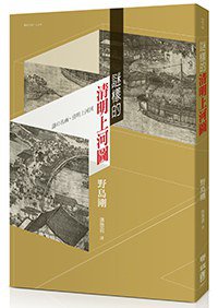 謎樣的清明上河圖 (聯經 2013)