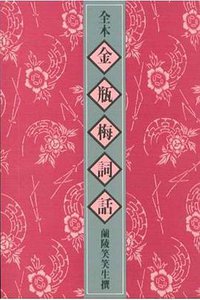 金瓶梅词话（全六册） (香港太平书局 1992)