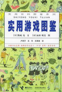 实用游戏图鉴 (接力出版社 2003)