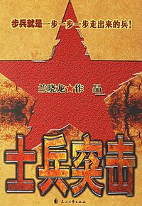 士兵突击 (花山文艺出版社 2007)