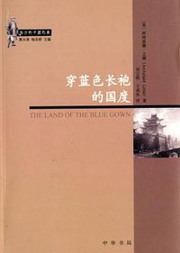 穿蓝色长袍的国度 (中华书局 2006)