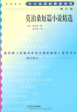 莫泊桑短篇小说精选