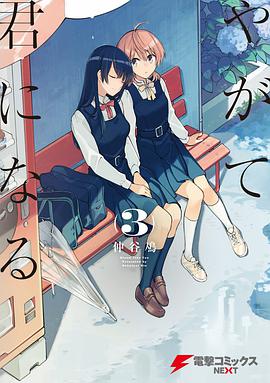やがて君になる 3