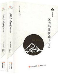 乞力马扎罗山下 (现代出版社)