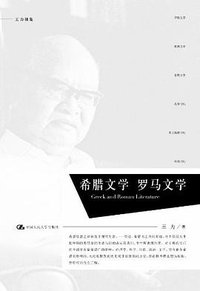 希腊文学 罗马文学 (中国人民大学出版社 2012)