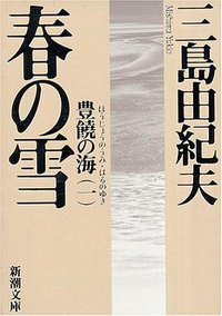 春の雪 (新潮社; 改版版 1977)