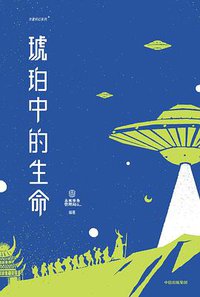 琥珀中的生命