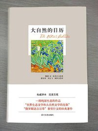 大自然的日历 (四川文艺出版社 2014)